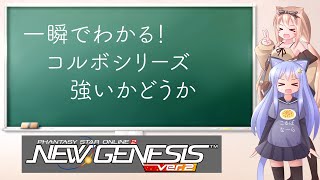 【PSO2NGS】一瞬で超わかる！ コルボシリーズ強いかどうか【えりにゃんちゃんねる】 [upl. by Terbecki]