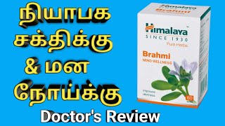 himalaya brahmi tablet in Tamil review uses benefits dosage side effects ingredients price [upl. by Haggerty88]