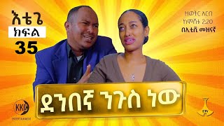 ደንበኛ ንጉስ ነው። እቴጌ ሲትኮም ክፍል 35። Etege Episode 35 [upl. by Ecirtaemed]