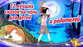 12 лучших сказок на ночь для детей И родителей  Сказки для засыпания  Аудиосказки сон [upl. by Warga]