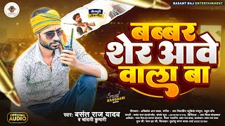 बब्बर शेर आवे वाला बा  Basant Raj Yadav  Official Audio  Chandni Kumari  Bhojpuri Song 2024 [upl. by Maon587]