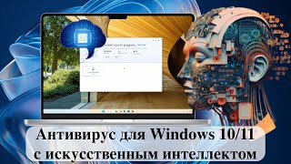 Антивирус для Windows 1011 с искусственным интеллектом Обзор [upl. by Grove713]