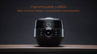 Умный мультишеф BORK U804 ваш личный повар с с голосовыми подсказками [upl. by Zane588]