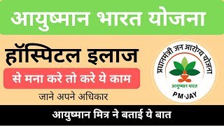 ayushman bharat yojana  हॉस्पिटल इलाज से मना करे तो क्या करे [upl. by Lillith]