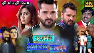 Dulhaniya London Se Layenge Full Movie  Khesari Lal Yadav  Madhu  Review amp Facts HD [upl. by Pond]