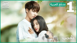 【مدبلج للعربية】💓 حلم تحت السماء  مُعجب الحلقة 1  iQIYI Arabic [upl. by Ellehsor]