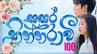 Sasara kinnaraawi EP 100  සසර කින්නරාවි 100  The Legend Of The Blue Sea EP 100 sasarakinnarawi [upl. by Yebot946]