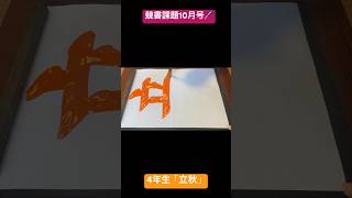 2024111競書課題10月号🖌4年生「立秋」 shorts 書道 書道家 習字 書写 calligraphy 競書雑誌 10月 小学生 4年生 立秋 [upl. by Atsed]