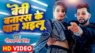 Video  बेबी बनारस के पान भइलू  Neelkamal Singh  Anupama Yadav  Bhojpuri Song 2023 [upl. by Nosauq937]