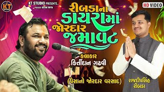 Kirtidan Gadhvi  રીબડા ડાયરા માં જોરદાર જમાવટ Ribida  2024 KTSTUDIORAJKOT [upl. by Kathie346]