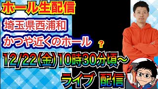 【ライブ実戦】 前半戦 年末近くの終盤戦、北斗系 or 海系 or その他何かを実戦予定 in埼玉県西浦和かつや近くのホール【パチンコライブ】【パチ7】 [upl. by Nomal]