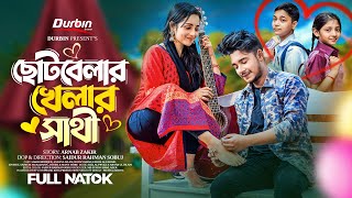 ছোটবেলার খেলার সাথী  Prank King  Sakib Siddique  Ananna Islam  SR Sobuj  Bangla New Natok 2023 [upl. by Sadirah728]