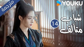 quotشباب متألقquot｜Dashing Youth｜الحلقة 14｜هو مينغهاوخه يوهو ليانشينشيا تشيقوانغ｜مسلسل تاريخي｜YOUKU [upl. by Oer]