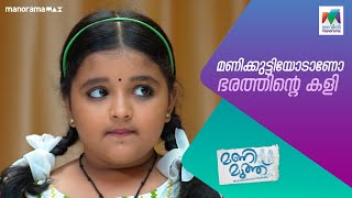 മണിക്കുട്ടിയോടാണോ ഭരത്തിന്റെ കളി manimuthu MazhavilManorama [upl. by Nemlaz]