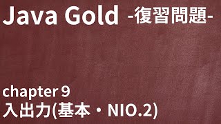 【Java Gold 復習問題 chapter9 入出力基本・NIO2 】 [upl. by Nightingale]