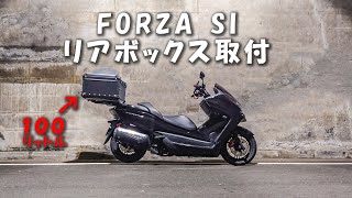 100Lの大容量リアボックス取付けてみたよ！【FORZA SI MF12】フォルツァに載せれるサイズ【Vlog】 [upl. by Gayner]