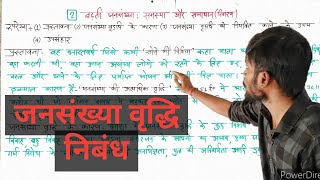 जनसंख्या वृद्धि पर निबंध  jansankhya vriddhi nibandh  Essay on Population Explosion  class1012 [upl. by Brenna218]