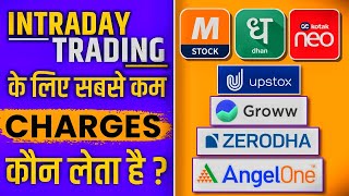 Intraday or Options Trading के लिए सबसे कम Brokerage Charge कौन सा Broker लेता है [upl. by Arek]