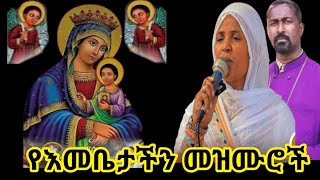 🔴የእመቤታችን መዝሙሮች ስብስብ  Orthodox mariyam mezmur Collections 21 ግሸን ማርያም  yegshen mariam mezmur [upl. by Nadean741]