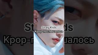 Stray Kids  Blueprint kpopпослышалось ДЕТЯМ НЕ СМОТРЕТЬ straykids kpopedit sclass skz [upl. by Mccreary]