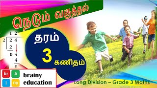 தரம் 3 கணிதம் l நெடும் வகுத்தல் தமிழ் l Wakuththal l long division Grade 3 Maths [upl. by Einnal]