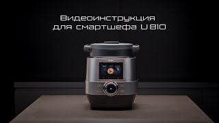 Видеоинструкция по использованию смартшефа U810 комплектация начало работы и очистка прибора [upl. by Reginauld]