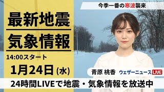 【LIVE】最新気象・地震情報 2024年1月24日水日本海側は大雪警戒 東海や近畿でも積雪のおそれ〈ウェザーニュースLiVEアフタヌーン〉 [upl. by Aleciram]