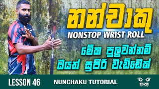 Nunchaku Wrist Roll  නන්චාකුව තනි අතේ එක දිගට කරකවන්න තනියම ඉගෙනගමු  Nunchaku Wrist Roll Tutorial [upl. by Analem]