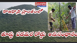 తూర్పు పడమర బైపాస్ అనుసంధానంరాజధాని mangalagiri మంగళగిరి [upl. by Iggep308]