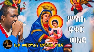 quotáˆáˆµáˆˆ áá‰…áˆ­ á‹ˆáˆá‹³quot quotMesle Fikur Weldaquot áˆŠá‰€ áˆ˜á‹˜áˆáˆ«áŠ• á‰´á‹á‹µáˆ®áˆµ á‹®áˆ´á [upl. by Guido]