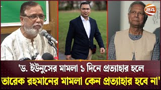 ড ইউনুসের মামলা ১ দিনে প্রত্যাহার হলে তারেক রহমানের মামলা কেন প্রত্যাহার হবে না  Tarique Rahman [upl. by Jeno]