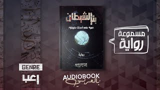 رواية مسموعة بئر الشيطان مبنية على أحداث حقيقية [upl. by Tima]