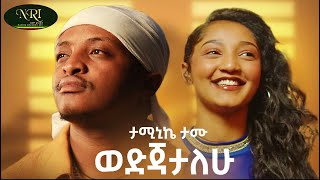 Taminike Tamu  Wedjatalehu ወድጃታለሁ  New Ethiopian Music 2023 Official Video [upl. by Animlehliw]