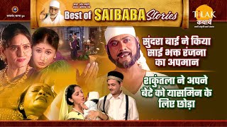 सुंदरा बाई ने किया साईं भक्त रंजना का अपमान  साईं की प्रतिक्रिया  Best of Saibaba Stories [upl. by Lammaj]