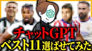 チャットGPTが考えたベスト11でプレミア制覇してみた【FC25】 [upl. by Retseh]