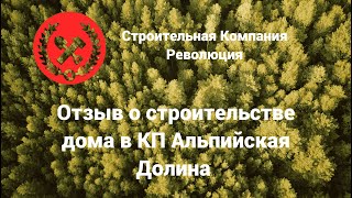 Обзор Двухэтажного дома 115м2 в КП quotАльпийская долинаquotСК Революция  отзыв о строительстве Тюмень [upl. by Pfeffer]