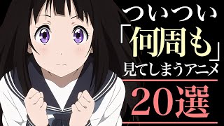 【周回】ついつい何周も見てしまうアニメ20選！【おすすめアニメ】 [upl. by Rozalie]