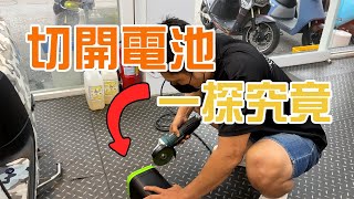 真的這麼神？Gogoro電池切開給你看！G平方光速動力《電動車看世界》g2faster [upl. by Nalda450]