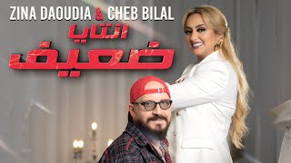 Zina Daoudia ft Cheb Bilal  Ntaya Da3if 2022  زينة الداودية وشاب بلال  انتايا ضعيف [upl. by Older]