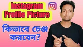 ইনস্টাগ্রামের প্রোফাইল পিক চেঞ্জ করে কিভাবে ।।How To Change Instagram Profile Picture।। [upl. by Eckardt]