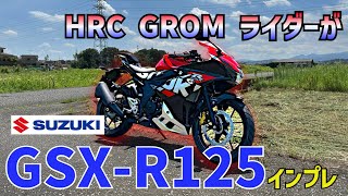 HRC GROM ライダーがGSXR125をインプレ [upl. by Vick931]