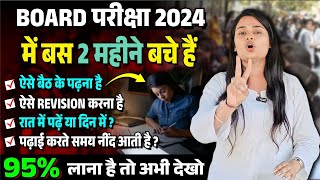 बोर्ड परीक्षा 2024 की तैयारी कैसे करें 2 Mahine Mein Board ki Taiyari Kaise Karen2024 Board Exam [upl. by Htebazle811]