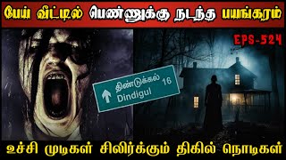 Real Life Ghost Experience in Tamil  உச்சிமுடி சிலிர்க்கும் பேயின் பயங்கரம்  Shivas Investigation [upl. by Ferguson]