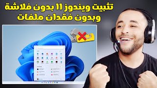 طريقة تثبيت ويندوز 11 بدون فلاشة وبدون فقدان ملفات لجميع الأجهزة 2025 [upl. by Sello]