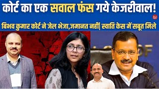 स्वाति केस में सबूत Swati Maliwal Assault Case Bibhav Kumar in Tis Hazari Court  Arvind kejriwal [upl. by Lleumas]