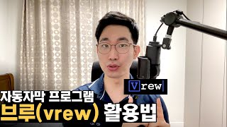 자동으로 자막을 달아주는 프로그램 vrew 사용법 완전 분석 [upl. by Artened]