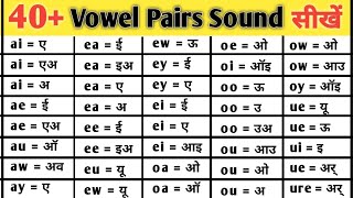 40 Vowel pairs sounds  all vowel sounds  A E I O U के उच्चारण के नियम  pronunciation rules [upl. by Salvatore97]