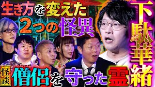 【初耳怪談】※激ヤバ火葬場※遺族が大激怒…叔母が火葬されず炉に閉じ込められたまま…呪物コレクター田中俊行が招く怪異とは⁉撮影中に襖が…【下駄華緒】【島田秀平】【ナナフシギ】【牛抱せん夏】【響洋平】 [upl. by Jed285]