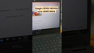 Google গোপনে আপনার ভয়েস রেকর্ড করছে Make secure your google accountGoogle voice recorder settings [upl. by Werdn]