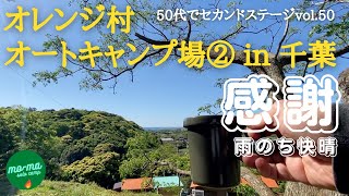 【ソロキャンプ】千葉県南房総市千倉「オレンジ村オートキャンプ場」後編。管理棟のやさしいおばあちゃんにいただいた干物とご厚意のロッジに感謝。５０代前半で仕事をリタイア、セカンドステージ第５０弾。 [upl. by Refinej]